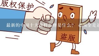 最新的中国十大涂料品牌是什么？ 必须全是通过国家商标总局认定的中国驰名商标