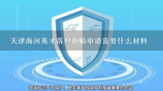 天津海河英才落户补贴申请需要什么材料