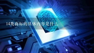 14类商标的具体内容是什么