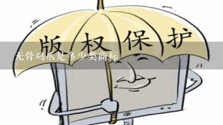 无骨鸡爪是多少类商标