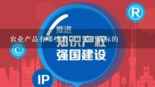 农业产品有哪些类目？关于商标的