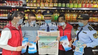 孙记面筋坊属于已注册商标吗