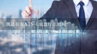 凯迪拉克ATS-L底盘什么结构？