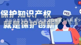 商标分类有很多，请问服装行业属于商标多少类？谢谢~