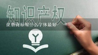 注册商标用什么字体最好