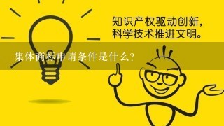 集体商标申请条件是什么？