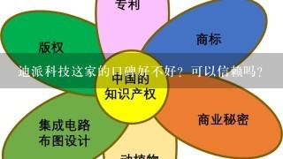 迪派科技这家的口碑好不好？可以信赖吗？