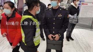 kn是什么牌子的车