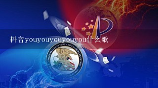 抖音youyouyouyouyou什么歌