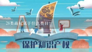 28类商标属于什么类目？