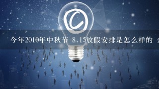 今年2010年中秋节 8.15放假安排是怎么样的 金华 中瑶 商标注册 知识产权 专利申请