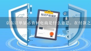 京东订单显示农村电商是什么意思，在付款之前可以区分是不是农村电商订单吗