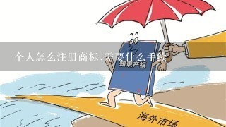 个人怎么注册商标,需要什么手续