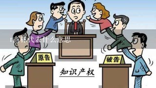 r商标代表什么意思