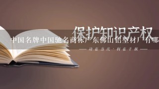 中国名牌中国驰名商标广东佛山铝型材厂有哪些