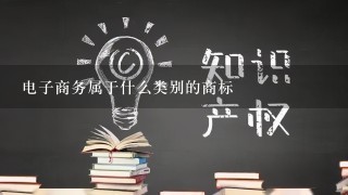 电子商务属于什么类别的商标