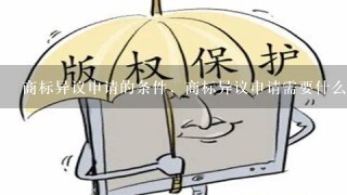 商标异议申请的条件，商标异议申请需要什么材料