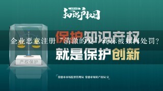 企业恶意注册“清澈的爱”商标被如何处罚？