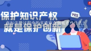 商标注册过程中的实质审查到底查些什么？