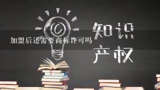 加盟后还需要商标许可吗