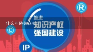 什么叫防御商标