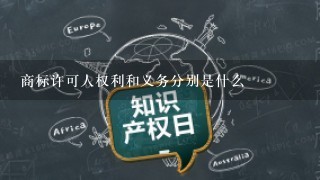 商标许可人权利和义务分别是什么