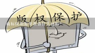 商标续期需要准备什么材料?