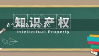 霸气商标名字大全2021