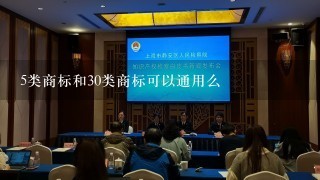 5类商标和30类商标可以通用么