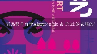 青岛那里有卖Abercrombie & Fitch的衣服的！也就是AF商标是只牡鹿！