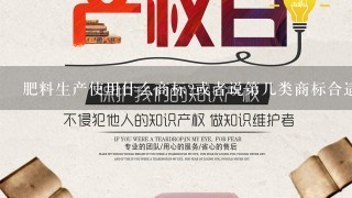 肥料生产使用什么商标?或者说第几类商标合适?