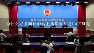 为什么好多商标的右上角都要加是tm字母呢