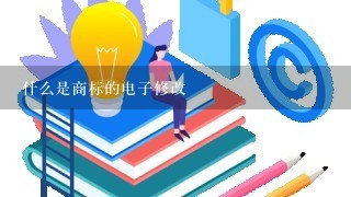 什么是商标的电子修改