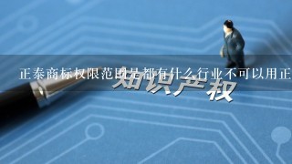 正泰商标权限范围是都有什么行业不可以用正泰字样？别的行业可以使用正泰字样吗？