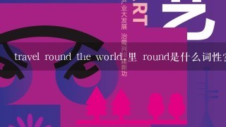 travel round the world.里 round是什么词性?