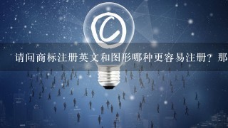 请问商标注册英文和图形哪种更容易注册？那个更容易