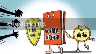 永璞咖啡图案是什么