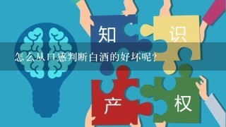 怎么从口感判断白酒的好坏呢？