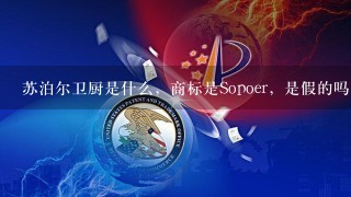 苏泊尔卫厨是什么，商标是Sopoer，是假的吗？