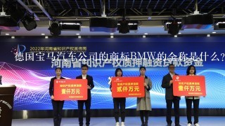 德国宝马汽车公司的商标BMW的全称是什么?