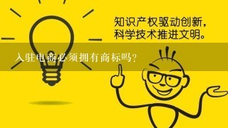 入驻电商必须拥有商标吗？