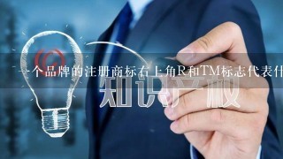 1个品牌的注册商标右上角R和TM标志代表什么？