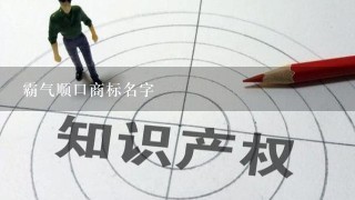 霸气顺口商标名字