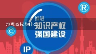 地理商标是什么？