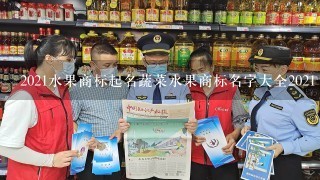 2021水果商标起名蔬菜水果商标名字大全2021