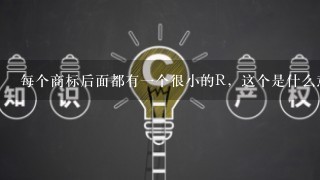 每个商标后面都有1个很小的R，这个是什么意思？