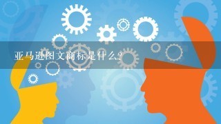 亚马逊图文商标是什么？