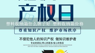 塑料收纳箱什么牌子好 塑料收纳箱价格