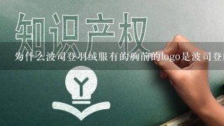 为什么波司登羽绒服有的胸前的logo是波司登的拼音有