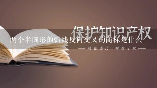 两个半圆形的弧线反向交叉的商标是什么